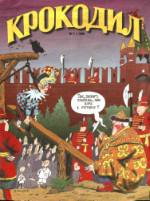Обложка для Крокодил, 1999 , № 07.pdf